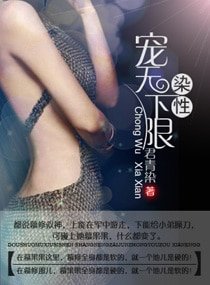 《染性,寵無下限》