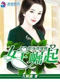 《職場潛規則之女王崛起》