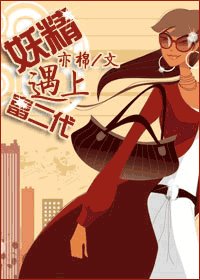 妖精遇上富二代