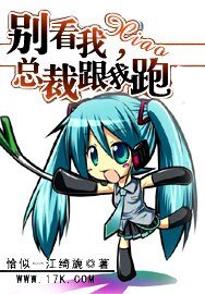 《別看我小:總裁跟我跑》