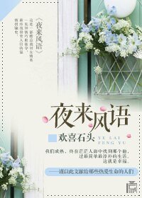 夜來風語