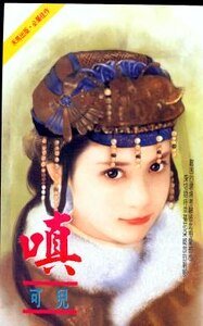 《嗔(任飛牽線之三)》