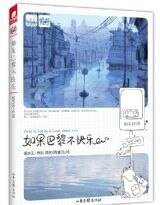 《如果巴黎不快樂(網絡版)》