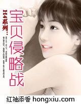 《H4系列:寶貝侵略戰》