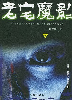 《老宅魔影(出書版)》