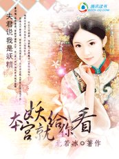 《夫君説我是妖精:本宮就妖給你看》