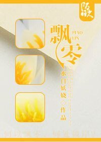 《風飄絮》