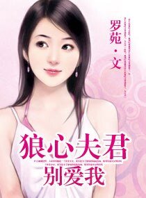 《狼心夫君別愛我》