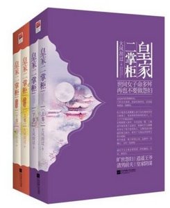 《皇家二掌櫃/再也不要做怨婦(出書版)》