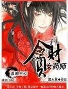 《魔醫之女藥師》