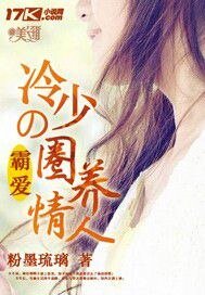 《冷少的圈養情人》