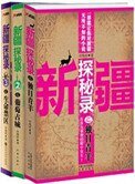 《新疆探秘錄(1-3)》