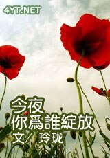 《何謂真愛/今夜你為誰綻放》