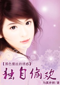 《黑色蕾絲的誘惑:獨自偷歡/撿個總裁老公寵愛》