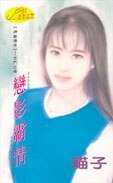 《戀影霸情(神龍傳奇系列)》
