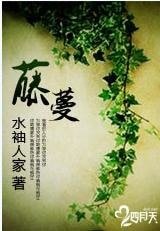 《藤蔓》