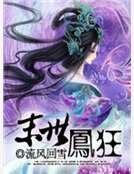 《末世鳳狂》