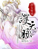 《靜女傾城:護天脈》