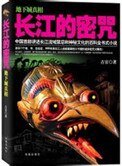 《長江的密咒(出書版)》