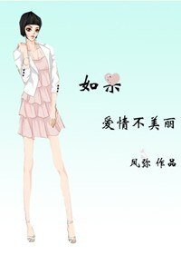 《如果愛情不美麗/繁花》
