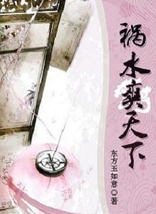 《禍水爽天下》