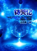《鑄天記》