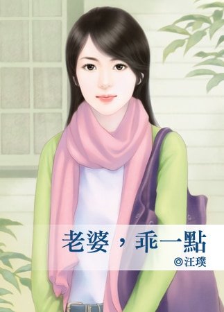 《老婆,乖一點》