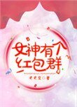 《女神有個弘包羣》