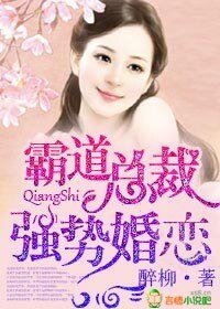 《霸道總裁,強勢婚戀/蝕骨賠心,首席深愛如歸》