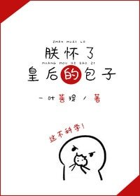 《朕懷了皇后的包子》