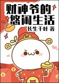《財神爺的悠閒生活》