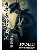 《壽衣店的營業員》