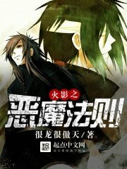 《(火影同人)火影之惡魔法則》