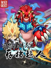 《(寵物小精靈同人)寵物小精靈之存檔超人》