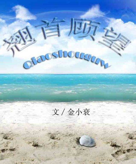 《翹首顧望》