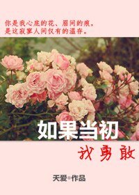 《如果當初我勇敢》