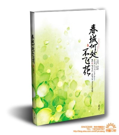《春城何處不飛花(出書版)》