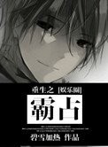 《重生之霸佔》