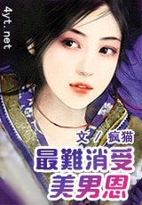 《最難消受美男恩》