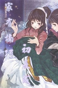 《家有楠巧初長成》