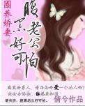 《圈養嬌妻:腹黑老公好可怕》