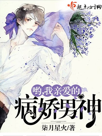 《喲,我親愛的病嬌男神》