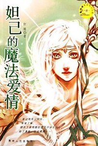 妲己的魔法愛情（出書版）