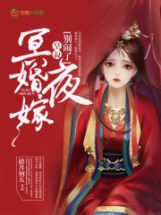 《冥婚夜嫁:皇叔,別鬧了》