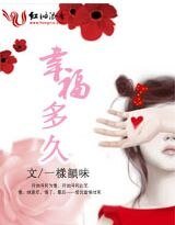幸福多久