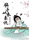 《騙子從良系統》