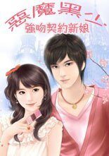 惡魔黑少：契約新娘/惡魔黑少：強吻契約新娘