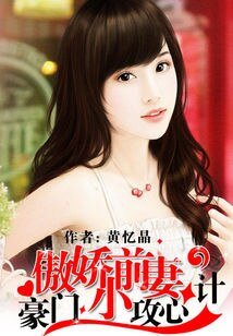 《豪門攻心計:傲嬌小前妻》