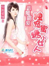 《惡魔霸愛:獨寵蜜糖小女人》