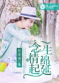 《一念情起,一生綿延》